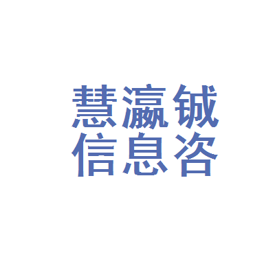 晋城市慧瀛铖信息咨询服务部